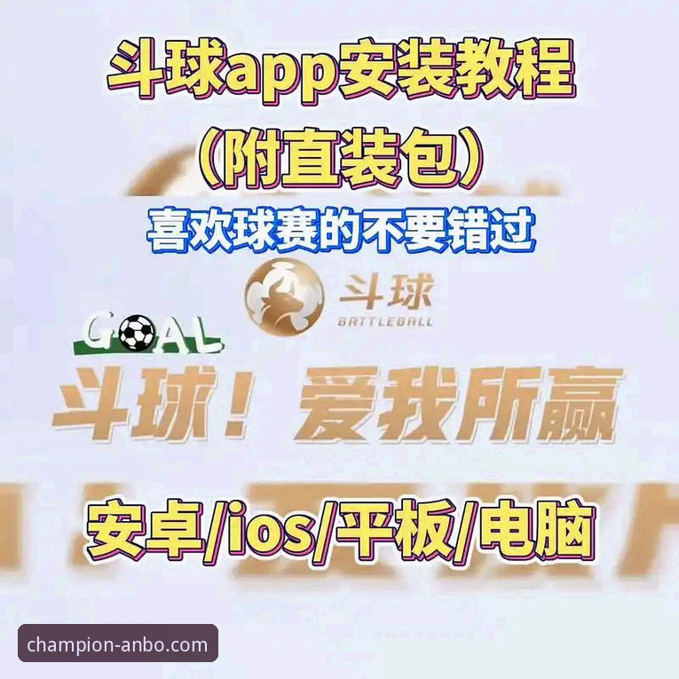 安博体育平台App安装与高清赛事直播观看操作教程