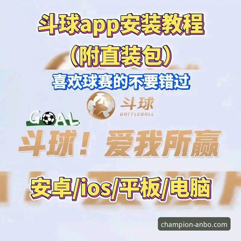 体育赛事直播2026最新版本 安博体育2026最新版本 vs. 传统直播平台:谁才是体育迷的终极选择?